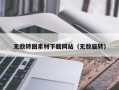 宜宾无敌转圈素材下载网站（无敌旋转）